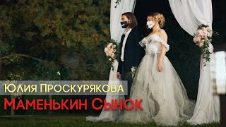 Юлия Проскурякова | Маменькин Сынок | Клип