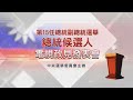 第15任總統副總統選舉 第1場總統候選人政見發表會