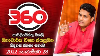 Derana 360 |  With Professor Channa Jayasumana