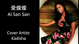 愛燦燦 Ai San San Kadisha 愛燦燦 Ai San San Kadisha