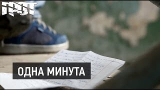 Грот - Одна Минута (Official Video)