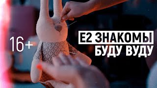 Е2 Знакомы - Буду Вуду | Official Video | 2020 | 16+