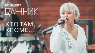 Анжелика Варум - Кто Там, Кроме... [Концерт Дачник] | Новые Песни 2020