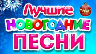 Лучшие Новогодние Песни 2023 | Популярные Хиты | Новогодняя Дискотека | С Новым Годом И Рождеством!