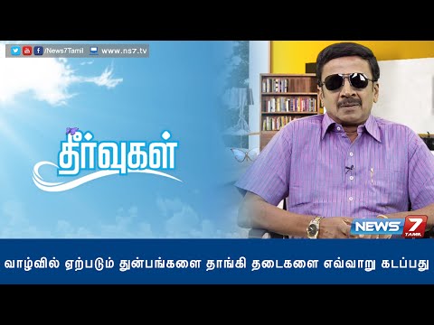 Ways to overcome life’s hurdles and be more resilient | Theervugal | News7 Tamil 