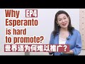 EP4: How many people speak Esperanto? Why is it difficult to promote?世界语为何难以大范围推广？
