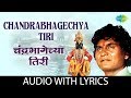 Chandra Bhagechya Tiri with lyrics | चंद्रभागेच्या तिरी | Prahlad Shinde