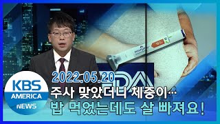 주사 맞았더니 체중이…밥 먹었는데도 살 빠져요! / KBS AMERICA 2022. 05. 20