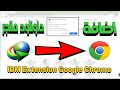 إضافة انترنت داونلود مانجر الى جوجل كروم | idm extension google chrome | idm integration module