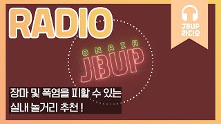 JBUP 중부 라디오 | 중부대학교 언론사가 들려주는 장마 및 폭염을 피할 수 있는 실내 놀거리 추천