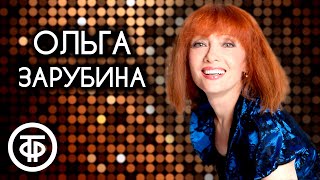 Поёт Ольга Зарубина. Сборник песен 1980-90-х