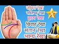Learn Palmistry. Know about the lines on your hand |Hast Rekha|