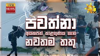 Weather Update - 2025.12.02