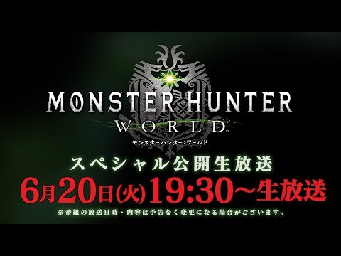 『モンスターハンター：ワールド』スペシャル公開生放送 (06月21日 04:15 / 18 users)
