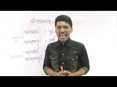 90 วินาทีกับวิชาภาษาไทย เรื่อง ลักษณนาม