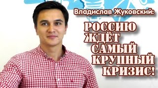 Россию ждёт самый большой кризис! В.Жуковский (часть 1)