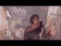 李榮浩 Ronghao Li - 耳朵 Ear (吉他編曲版) cover by Andy Shieh