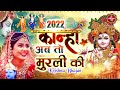 O Kanha Abto Murli Ki | कान्हा के दीवाने जरूर सुने : New Bhajan 2021 : Krishna : Krishna Bhajan 2021