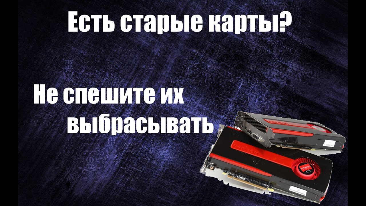 Что майнить на старых видеокартах в 2018 году Что майнить на старых видеокартах в 2018 году