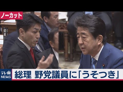 【ノーカット】安倍総理 野党議員に「嘘つき」 (02月04日 19:00 / 96 users)
