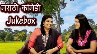 मराठी कॉमेडी | Funny Lady Marathi Comedy Jukebox 2019 | Funny Video