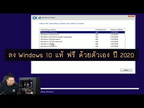 ดาวน์โหลด และลง Windows 10 แท้ + เกมฟรี ง่าย ๆ ด้วยตัวเอง ปี 2020 ไม่ต้องจ้างร้าน เสีย 500 บาท