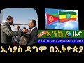 Ethiopia: EthioTube Ankuar : አንኳር with Alemneh Wasse - Ethiopian Daily News : እለታዊ ዜና | Dec 26, 2019