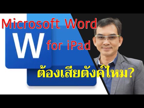 การใช้ Microsoft Word for iPad ต้องจ่ายเงินหรือไม่?