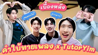 เบื้องหลังรายการ คำใบ้ทายเพลงXtutoryim | Behind The Scenes | Vlog Ep.21