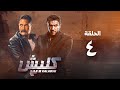 مسلسل كلبش 3 - احمد العوضى - الحلقة الرابعة | Kalabsh 3 Series - Episode 4