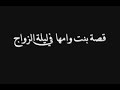 قصة بنت وامها في ليلة الزواج