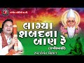 Lagya Sabad Na Ban | Kabirvani | Gujarati Devotional Song | Hemant Chauhan