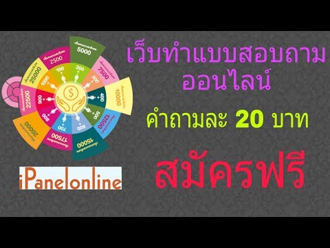 เว็บทำแบบสอบถาม Ipanelonline หาเงินออนไลน์ สมัครฟรี!! คำถามละ 20 บาท