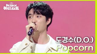 도경수(D.o.) - Popcorn [더 시즌즈-지코의 아티스트] | Kbs 240510 방송