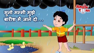 सुनो मम्मी मुझे बारिश में जाने दो | Suno Mummy Muje Barish Me Jane Do | JingleToons Hindi Rain Songs सुनो मम्मी मुझे बारिश में जाने दो | Suno Mummy Muje Barish Me Jane Do | JingleToons Hindi Rain Songs