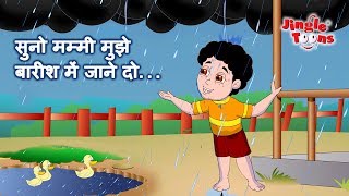 सुनो मम्मी मुझे बारिश में जाने दो | Suno Mummy Muje Barish Me Jane Do | Jingletoons Hindi Rain Songs