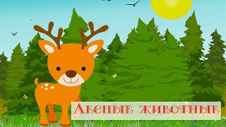 О Лесных Животных Детям В Стихах.