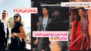 المغربية محاسن مرابط تعود و حبيب هاندا يغيرها بتوبا أشرف و رويا في كان