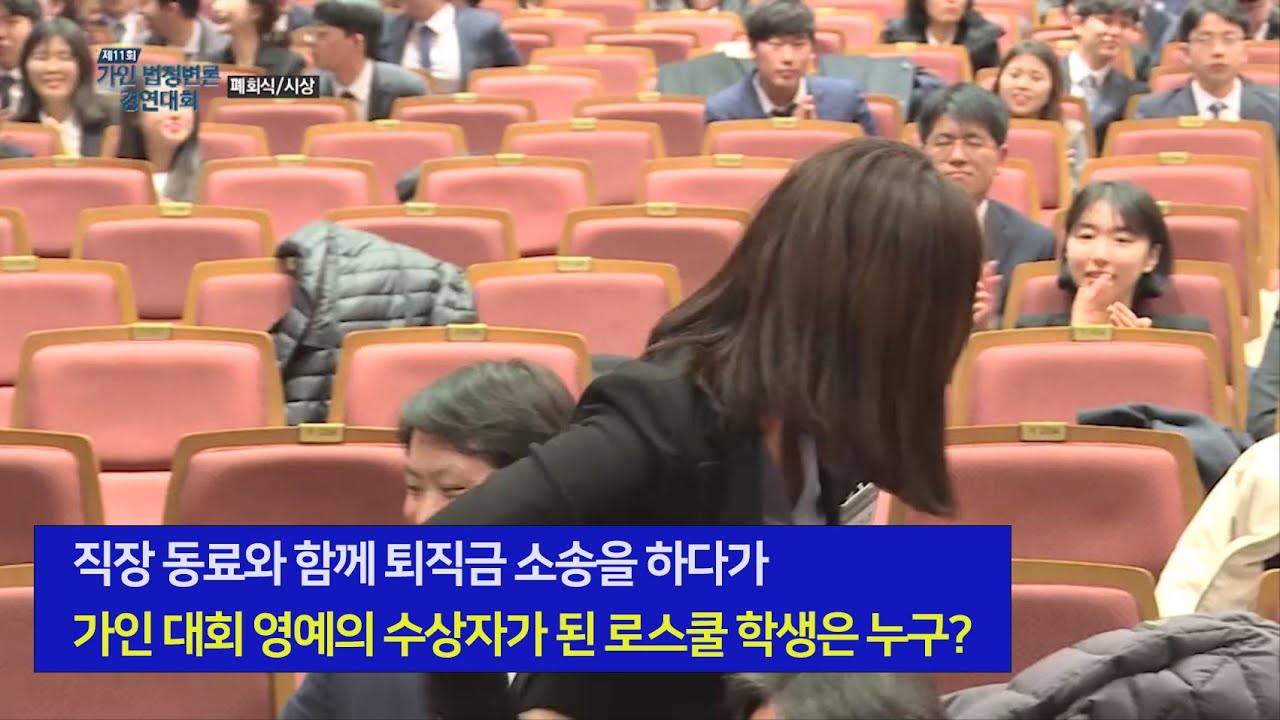 제 11회 가인 법정변론 경연대회