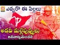 Telangana Best Emotional Song | Evvaro Ee Biddalu Ningilo Nelavankalu | Folk Songs | Vishnu Audios