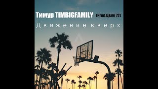 Тимур Timbigfamily - Движение Вверх (Prod. Цвик 72)