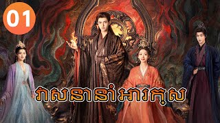 Khmer DubវសននអរកសEp01 𝑾𝒉𝒆𝒏 𝑫𝒆𝒔𝒕𝒊𝒏𝒚 𝑩𝒓𝒊𝒏𝒈𝒔 𝑻𝒉𝒆 𝑫𝒆𝒎𝒐𝒏丨រងភគចន រងភគចននយយខមរ Cdrama 4K