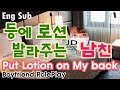 (Eng Sub) 등에 로션 발라주는 남친 ASMR | Korean Boyfriend Korean Role Play | Put Body Lotion on Me