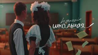 Homie - Школьная (Новый Альбом / 2017)