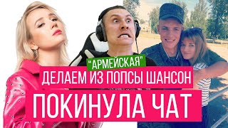 Делаем Из Попсы Шансон / Клава Кока - Покинула Чат (Армейская Версия Под Акустику)