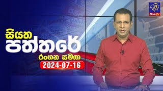 Siyatha Paththare | 16 - 07 - 2024