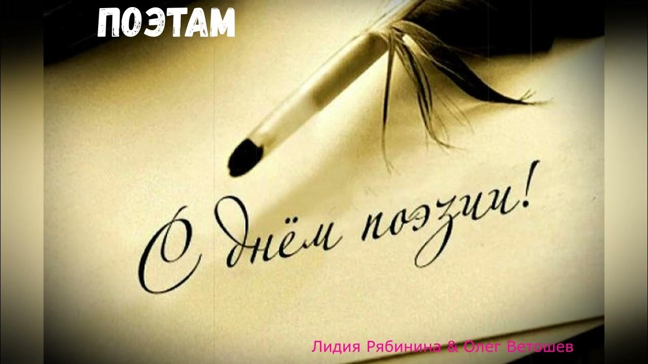 День поэзии картинки