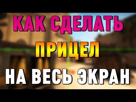 Как сделать кс на весь экран черные полосы Как сделать кс на весь экран черные полосы