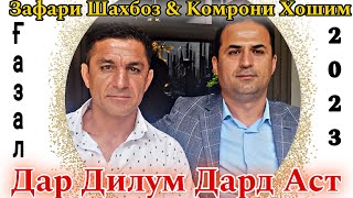 Комрони Х & Зафари Ш Дар Дилум Дард Аст 2023 Беҳтарин Ғазалиёт Баҳри Фарогати Шумо Дустон Нав 2023