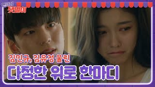 김유정, 김민규 위로 한 마디에 눈물샘 폭발!ㅣ편의점 샛별이(Back Street Rookie)ㅣSBS DRAMA